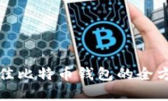 选择最佳比特币钱包的全方位指南