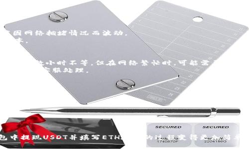  如何在IM钱包中提现USDT并填写ETH地址的详细指南

IM钱包, USDT提现, ETH地址/guanjianci

在当今数字货币盛行的时代，很多用户都选择使用各种钱包来存储和管理他们的加密资产。IM钱包作为一种广泛使用的数字资产钱包，深受用户青睐。但是，对于许多新手来说，在IM钱包中提现USDT并填写ETH地址的操作可能会显得十分复杂。接下来，我们将详细介绍这一过程，并帮助大家更好地理解相关概念。

了解IM钱包
IM钱包是一款相对新兴的数字资产管理工具，支持多种主流加密货币的存储与交易，如比特币（BTC）、以太坊（ETH）、泰达币（USDT）等。IM钱包凭借其友好的用户界面、稳健的安全机制以及多样化的功能，一直以来吸引了大量用户的关注和使用。

在使用IM钱包时，用户可以方便地进行资产的充值、提现、交易以及实时监控资产价格等操作。不过，由于区块链技术的复杂性以及不同资产之间的转换，用户在提现的时候常常会遇到一些困难，比如需要填写正确的接收地址等。

什么是USDT？为什么要提现USDT？
USDT是Tether公司发行的一种稳定币，其价值与美元挂钩，1 USDT等于1美元。在数字货币市场中，USDT被广泛用于交易和资金转移，因为它的价格相对稳定，可以有效避免市场波动带来的风险。

用户通常会因为不同的原因选择提现USDT。可能是因为想要将其转入到其他交易所进行交易，或者是希望将其兑换回法币，进行提现到自己的银行账户。在这些情况下，了解提现的流程尤为重要。

提现USDT需要填写ETH地址的原因
很多用户在提现USDT的时候常常会看到需要填写ETH地址的提示。这是因为USDT在以太坊网络上以ERC20标准的智能合约存在，因此用户在提取USDT时需要提供一个可以接收ERC20合约的地址，也就是ETH地址。尽管USDT本身是一种稳定币，但其在区块链上是通过以太坊网络来进行交易的。

这样的做法不但确保了资产的安全性，同时也为用户提供了更加灵活的资产管理方式。当用户将USDT提现到ETH地址后，他们可以随时通过交易所或钱包将其转换为其他数字资产或法币。

IM钱包提现USDT的具体步骤
下面我们将逐步介绍在IM钱包中提现USDT的操作步骤，帮助大家更顺利地进行提现。

h4步骤一：打开IM钱包/h4
首先，用户需要打开IM钱包，并确保自己已经登录到账户中。如果尚未注册，可以按照指示进行注册并完成身份验证。

h4步骤二：选择提现选项/h4
在IM钱包主界面上，用户可以找到“提现”或“转账”的选项，点击进入提现界面。这时会看到不同币种的选择，用户可以选择USDT进行提现。

h4步骤三：填写ETH地址/h4
接下来，用户需要填写接收地址，此处要求填写的是ETH地址。用户可通过其他钱包、交易所或以太坊区块链浏览器获取自己的ETH地址。确保填写的地址正确无误，避免资产丢失。

h4步骤四：输入提现金额/h4
在填写完接收地址后，用户需要输入想要提现的USDT金额。注意平台可能会收取一定的手续费，用户在提现前应提前了解相关费用信息。

h4步骤五：确认信息并提交/h4
最后，用户需仔细核对填写的信息，确认接收地址、提现金额等无误后，点击“提交”进行提现操作。通常，IM钱包会要求用户进行身份验证，以确保账户安全。

可能面临的问题与解决方案
在提现USDT的过程中，用户可能会遇到多种问题。下面我们将整理出五个常见问题及其解决方案。

h4问题一：如何确保填写的ETH地址正确？/h4
填写ETH地址时的一个常见问题，是用户担心地址输入不正确可能导致资产无法转移。为避免这种情况，用户应该注意：
ul
    li使用剪贴板复制粘贴方式：在复制ETH地址时，尽量选择完整地址并避免遗漏或多余字符。/li
    li使用二次验证：在粘贴地址后，可以对比目标地址和来源地址的前几位和后几位，确保为同一个地址。/li
/ul
此外，对于新手用户，建议在第一次转账小额金额进行测试，成功后再进行大额金额的提现，以规避潜在风险。

h4问题二：无法提现USDT的原因是什么？/h4
用户在提现USDT时，可能会遇到系统拒绝提现的情况。这通常发生在以下几种情况下：
ul
    li账户安全性问题：如果系统检测到账户存在异常操作，会暂时冻结提现功能，待用户完成身份验证。/li
    li余额不足：用户在申请提现时需要确保IM钱包中的USDT余额足够，包括手续费。/li
    li网络拥堵：在高峰期间，运营商可能出现网络拥堵，导致提现未及时处理。/li
/ul
针对这些问题，用户可以通过联系客服或通过IM钱包的官方渠道获取进一步的帮助。

h4问题三：USDT提现的手续费是多少？/h4
每个平台的USDT提现手续费可能不同。在IM钱包中，用户在提现前可以查看相关的公告或说明。这部分费用通常是固定的，但也可能因网络拥堵情况而波动。
用户还应充分考虑，选择不同时间段进行提现也可能影响手续费，因此尝试在网络较为平稳的时候进行转账或提现，能够有效降低成本。

h4问题四：提现后多久可以到账？/h4
根据交易的活跃程度和所在网络的繁忙级别，提现到账的时间可能有所不同。通常情况下，使用ERC20转账的USDT，到账时间为10分钟到数小时不等。但在网络繁忙时，可能需要更长的时间。
用户在提现后可以通过以太坊区块链浏览器，实时监控自己的交易状态，确认交易是否已被打包进区块。如果长时间未到账，建议及时联系客服处理。

h4问题五：如何避免提现中的常见风险？/h4
在数字资产转账中，用户总是面临各类风险。为了降低这些风险，用户可以采取以下措施：
ul
    li使用强密码：在IM钱包中设置强密码并启用二次验证，提高账户的安全性。/li
    li保持软件更新：定期更新IM钱包以及其他相关工具，确保自身使用的版本是最新的，降低安全漏洞的风险。/li
    li定期监控账户：定期查看账户活动，如发现任何异常，及时采取措施，甚至可考虑更换钱包。/li
/ul
通过建立风险预警机制，用户能有效保障资产安全，并在提现或进行交易时更加从容。通过以上内容的详细解读，希望用户在IM钱包中提现USDT并填写ETH地址的过程变得更加简单和顺利。
