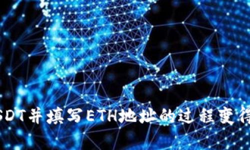  如何在IM钱包中提现USDT并填写ETH地址的详细指南

IM钱包, USDT提现, ETH地址/guanjianci

在当今数字货币盛行的时代，很多用户都选择使用各种钱包来存储和管理他们的加密资产。IM钱包作为一种广泛使用的数字资产钱包，深受用户青睐。但是，对于许多新手来说，在IM钱包中提现USDT并填写ETH地址的操作可能会显得十分复杂。接下来，我们将详细介绍这一过程，并帮助大家更好地理解相关概念。

了解IM钱包
IM钱包是一款相对新兴的数字资产管理工具，支持多种主流加密货币的存储与交易，如比特币（BTC）、以太坊（ETH）、泰达币（USDT）等。IM钱包凭借其友好的用户界面、稳健的安全机制以及多样化的功能，一直以来吸引了大量用户的关注和使用。

在使用IM钱包时，用户可以方便地进行资产的充值、提现、交易以及实时监控资产价格等操作。不过，由于区块链技术的复杂性以及不同资产之间的转换，用户在提现的时候常常会遇到一些困难，比如需要填写正确的接收地址等。

什么是USDT？为什么要提现USDT？
USDT是Tether公司发行的一种稳定币，其价值与美元挂钩，1 USDT等于1美元。在数字货币市场中，USDT被广泛用于交易和资金转移，因为它的价格相对稳定，可以有效避免市场波动带来的风险。

用户通常会因为不同的原因选择提现USDT。可能是因为想要将其转入到其他交易所进行交易，或者是希望将其兑换回法币，进行提现到自己的银行账户。在这些情况下，了解提现的流程尤为重要。

提现USDT需要填写ETH地址的原因
很多用户在提现USDT的时候常常会看到需要填写ETH地址的提示。这是因为USDT在以太坊网络上以ERC20标准的智能合约存在，因此用户在提取USDT时需要提供一个可以接收ERC20合约的地址，也就是ETH地址。尽管USDT本身是一种稳定币，但其在区块链上是通过以太坊网络来进行交易的。

这样的做法不但确保了资产的安全性，同时也为用户提供了更加灵活的资产管理方式。当用户将USDT提现到ETH地址后，他们可以随时通过交易所或钱包将其转换为其他数字资产或法币。

IM钱包提现USDT的具体步骤
下面我们将逐步介绍在IM钱包中提现USDT的操作步骤，帮助大家更顺利地进行提现。

h4步骤一：打开IM钱包/h4
首先，用户需要打开IM钱包，并确保自己已经登录到账户中。如果尚未注册，可以按照指示进行注册并完成身份验证。

h4步骤二：选择提现选项/h4
在IM钱包主界面上，用户可以找到“提现”或“转账”的选项，点击进入提现界面。这时会看到不同币种的选择，用户可以选择USDT进行提现。

h4步骤三：填写ETH地址/h4
接下来，用户需要填写接收地址，此处要求填写的是ETH地址。用户可通过其他钱包、交易所或以太坊区块链浏览器获取自己的ETH地址。确保填写的地址正确无误，避免资产丢失。

h4步骤四：输入提现金额/h4
在填写完接收地址后，用户需要输入想要提现的USDT金额。注意平台可能会收取一定的手续费，用户在提现前应提前了解相关费用信息。

h4步骤五：确认信息并提交/h4
最后，用户需仔细核对填写的信息，确认接收地址、提现金额等无误后，点击“提交”进行提现操作。通常，IM钱包会要求用户进行身份验证，以确保账户安全。

可能面临的问题与解决方案
在提现USDT的过程中，用户可能会遇到多种问题。下面我们将整理出五个常见问题及其解决方案。

h4问题一：如何确保填写的ETH地址正确？/h4
填写ETH地址时的一个常见问题，是用户担心地址输入不正确可能导致资产无法转移。为避免这种情况，用户应该注意：
ul
    li使用剪贴板复制粘贴方式：在复制ETH地址时，尽量选择完整地址并避免遗漏或多余字符。/li
    li使用二次验证：在粘贴地址后，可以对比目标地址和来源地址的前几位和后几位，确保为同一个地址。/li
/ul
此外，对于新手用户，建议在第一次转账小额金额进行测试，成功后再进行大额金额的提现，以规避潜在风险。

h4问题二：无法提现USDT的原因是什么？/h4
用户在提现USDT时，可能会遇到系统拒绝提现的情况。这通常发生在以下几种情况下：
ul
    li账户安全性问题：如果系统检测到账户存在异常操作，会暂时冻结提现功能，待用户完成身份验证。/li
    li余额不足：用户在申请提现时需要确保IM钱包中的USDT余额足够，包括手续费。/li
    li网络拥堵：在高峰期间，运营商可能出现网络拥堵，导致提现未及时处理。/li
/ul
针对这些问题，用户可以通过联系客服或通过IM钱包的官方渠道获取进一步的帮助。

h4问题三：USDT提现的手续费是多少？/h4
每个平台的USDT提现手续费可能不同。在IM钱包中，用户在提现前可以查看相关的公告或说明。这部分费用通常是固定的，但也可能因网络拥堵情况而波动。
用户还应充分考虑，选择不同时间段进行提现也可能影响手续费，因此尝试在网络较为平稳的时候进行转账或提现，能够有效降低成本。

h4问题四：提现后多久可以到账？/h4
根据交易的活跃程度和所在网络的繁忙级别，提现到账的时间可能有所不同。通常情况下，使用ERC20转账的USDT，到账时间为10分钟到数小时不等。但在网络繁忙时，可能需要更长的时间。
用户在提现后可以通过以太坊区块链浏览器，实时监控自己的交易状态，确认交易是否已被打包进区块。如果长时间未到账，建议及时联系客服处理。

h4问题五：如何避免提现中的常见风险？/h4
在数字资产转账中，用户总是面临各类风险。为了降低这些风险，用户可以采取以下措施：
ul
    li使用强密码：在IM钱包中设置强密码并启用二次验证，提高账户的安全性。/li
    li保持软件更新：定期更新IM钱包以及其他相关工具，确保自身使用的版本是最新的，降低安全漏洞的风险。/li
    li定期监控账户：定期查看账户活动，如发现任何异常，及时采取措施，甚至可考虑更换钱包。/li
/ul
通过建立风险预警机制，用户能有效保障资产安全，并在提现或进行交易时更加从容。通过以上内容的详细解读，希望用户在IM钱包中提现USDT并填写ETH地址的过程变得更加简单和顺利。