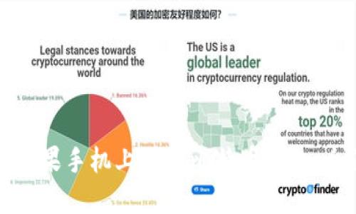 如何在苹果手机上下载比特币钱包:全面指南