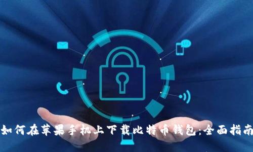 如何在苹果手机上下载比特币钱包:全面指南