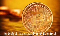 如何通过Tokenim平台获取空投币