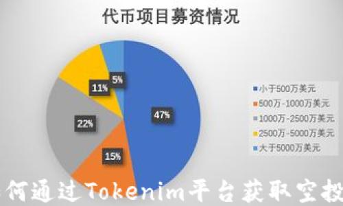 如何通过Tokenim平台获取空投币