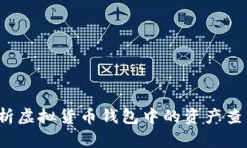 全面解析虚拟货币钱包中的资产查看与管理