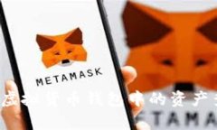  全面解析虚拟货币钱包中的资产查看与管理