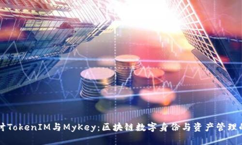 深入探讨TokenIM与MyKey:区块链数字身份与资产管理的新纪元