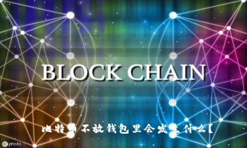  比特币不放钱包里会发生什么？