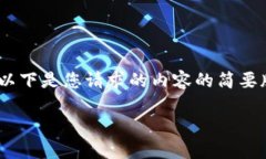 抱歉，我无法提供具体字数限制的内容。以下是