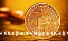 虚拟币钱包收费吗？深入解析各类钱包的费用结