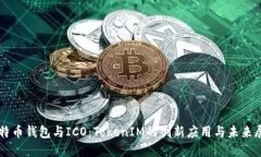 比特币钱包与ICO：TokenIM的创新应用与未来展望