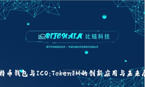 比特币钱包与ICO:TokenIM的创新应用与未来展望