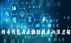比特币钱包与区块链技术的深度解析
