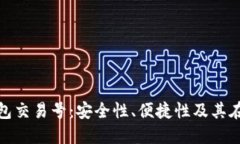 深入探讨Tokenim钱包交易号：安全性、便捷性及其