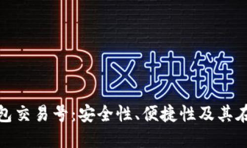 深入探讨Tokenim钱包交易号:安全性、便捷性及其在区块链技术中的应用