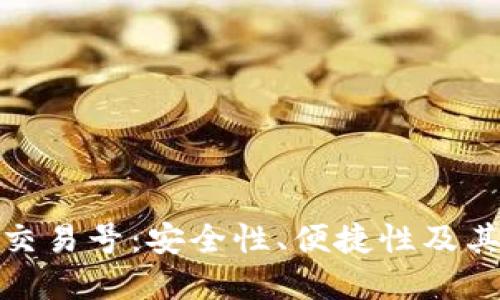 深入探讨Tokenim钱包交易号:安全性、便捷性及其在区块链技术中的应用