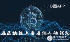 如何在区块链上查看他人的钱包信息