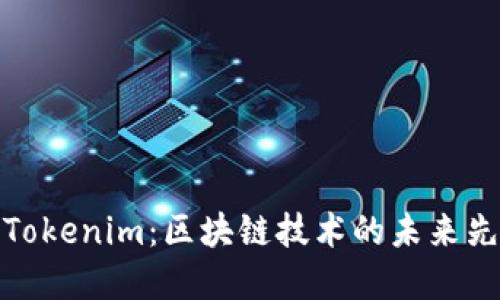 Tokenim:区块链技术的未来先锋