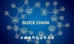 区块链钱包应用大全