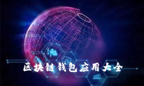 区块链钱包应用大全