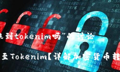 关于“tp钱包可以转账到tokenim吗”的讨论
TP钱包能否成功转账至Tokenim?详解加密货币转账的流程与注意事项