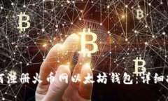 如何注册火币网以太坊钱包：详细指南