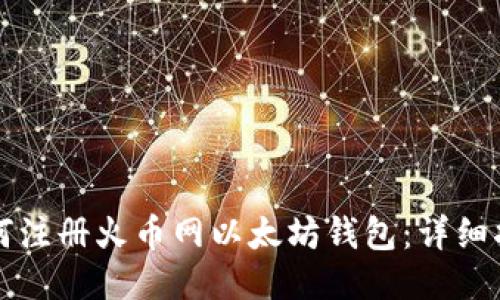 如何注册火币网以太坊钱包:详细指南