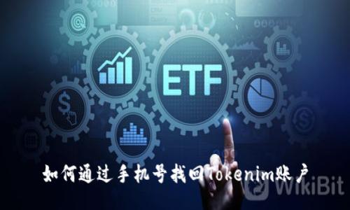 如何通过手机号找回Tokenim账户
