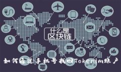 如何通过手机号找回Tokenim账户