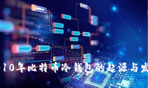 2010年比特币冷钱包的起源与发展