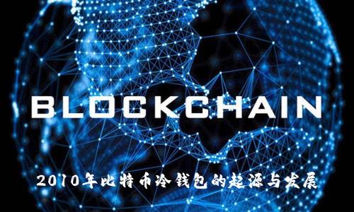 2010年比特币冷钱包的起源与发展