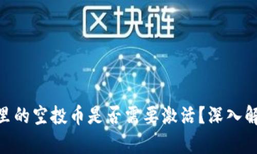 Tokenim钱包里的空投币是否需要激活?深入解析与实用指南