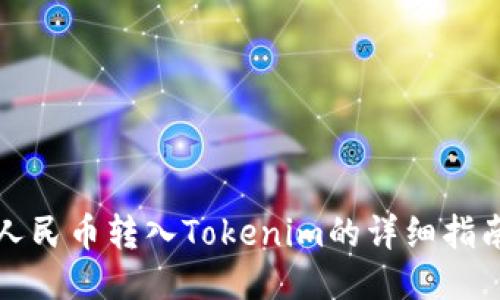 人民币转入Tokenim的详细指南