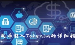 人民币转入Tokenim的详细指南