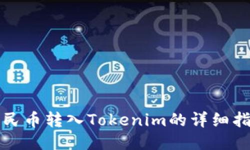 人民币转入Tokenim的详细指南