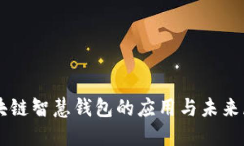区块链智慧钱包的应用与未来展望