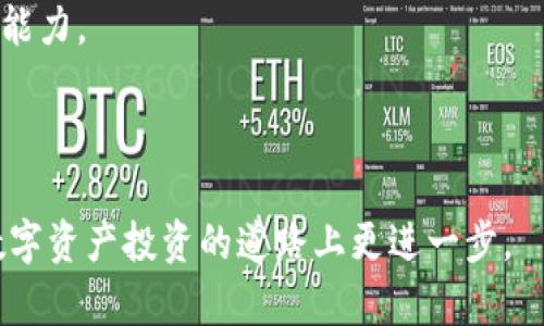 biao ti/biao ti Tokenim：数字资产交易的新选择 /biao ti

/guanjianci 数字资产, 交易平台, Tokenim /guanjianci

## Tokenim：数字资产交易的新选择

在当今快速发展的数字经济时代，数字资产的交易已经成为一种重要的财富管理和投资方式。Tokenim作为一个新兴的数字资产交易平台，以其创新的功能和用户友好的界面吸引了大量的关注。无论你是经验丰富的投资者还是刚刚踏入这个领域的新手，Tokenim都提供了多样化的服务来满足不同用户的需求。

### Tokenim的背景

Tokenim成立于一个充满竞争和创新的市场环境中，目标是为用户提供安全、高效和便捷的数字资产交易。平台支持多种数字货币的交易，并通过高效的算法和技术来确保交易的流畅性和安全性。此外，Tokenim还致力于为用户提供实时的市场分析和信息，以帮助他们做出更明智的投资决策。

### 功能特点

Tokenim平台的功能特点众多，其中包括但不限于以下几个方面：

1. **多种交易对**：Tokenim支持多种主流和小众数字货币的交易，用户可以在一个平台上进行多样化的投资。

2. **安全性**：平台采用多重安全措施，包括两步验证、冷钱包存储等，以确保用户资金的安全。

3. **高流动性**：Tokenim致力于提供高流动性的交易环境，让用户能够快速买入和卖出他们的数字资产，减少交易成本。

4. **用户友好的界面**：Tokenim的交易界面设计简洁易懂，即使是新手也能快速上手。

5. **实时市场分析**：平台提供实时的市场数据和分析报告，帮助用户把握市场动态。

### 如何使用Tokenim进行交易

使用Tokenim进行交易的步骤相对简单，以下是详细的操作流程：

1. **注册账户**：访问Tokenim官网，点击注册按钮，填写相关信息并创建账户。

2. **身份验证**：为了确保安全，用户需要完成身份验证，提交身份文件和照片。

3. **充值数字资产**：账户注册完成后，用户需要充值，Tokenim支持多种充值方式，包括法币充值和其他数字资产的充值。

4. **选择交易对**：在平台上选择你要交易的数字货币对，查看市场行情。

5. **下单交易**：输入购买或卖出的数量，确认信息无误后进行下单。

6. **查看交易记录**：每次交易后，用户都可以在个人账户中查看自己的交易记录和当前资产情况。

## 可能相关的问题

### 问题一：Tokenim的安全性如何保证？

在一个数字资产交易平台上，安全性是用户最为关注的问题之一。Tokenim通过多种措施来确保用户资金的安全。

多重身份验证
首先，Tokenim对每位用户都要求进行身份验证。用户在注册账户时需要提交个人身份信息，并上传相关证件。通过这种方式，确保只有经过验证的用户才能进行交易，避免了身份盗用的风险。

冷钱包技术
其次，Tokenim的大部分资金存放在冷钱包中。冷钱包是一种没有联网的数字资产存储方式，相比热钱包来说，其被黑客攻击的风险大大降低。只有在需要时，平台才会将小部分资金转入热钱包，以供日常交易使用。

安全监测系统
Tokenim还拥有实时的安全监测系统，能够在发现异常交易行为时及时报警。此外，平台定期进行安全审计，确保系统和操作流程的安全性。

所有这些措施共同构建了Tokenim的安全防线，为用户提供了良好的保障。用户在使用平台进行交易时，可以相对放心，知道自己的资金在安全的环境中运作。

### 问题二：如何选择合适的数字资产进行投资？

选择合适的数字资产进行投资是一项重要的决策，影响着用户的投资回报。

市场分析工具
首先，Tokenim提供了丰富的市场分析工具，用户可以利用实时市场数据来判断哪个数字资产值得投资。这些数据包括价格走势图、交易量、市场趋势等。此外，平台上的新闻和分析报告也可以为用户提供更多的市场信息。

技术分析与基本面分析
其次，用户可以进行技术分析和基本面分析。技术分析侧重于通过价格和交易量等历史数据预测未来的市场走势，用户可以学习一些常用的技术指标，比如MACD、当前的相对强弱指标（RSI）等。基本面分析则关注的是资产背后的技术、团队和市场需求，通过对项目的深入了解来评估其投资价值。

风险管理
最后，用户在选择资产时还需要考虑风险管理。投资数字资产市场存在较大波动，用户应根据自身的风险承受能力选择适当的投资比例。如果用户不确定某个数字资产的潜力，可以考虑小额投资，逐步增加投入。

总之，选择合适的数字资产需要结合多方面的信息与分析，用户在投资时应保持谨慎跟理智。

### 问题三：Tokenim的交易费用如何？

了解交易费用是参与交易的重要一环，影响到用户的投资收益。

费用结构
Tokenim的交易费用主要包括交易手续费、提现手续费等。交易手续费按交易金额的一定比例收取，通常在0.1%到0.3%之间，具体费用会根据市场情况和用户的VIP等级有所不同。而提现手续费则是指用户将数字资产转移到外部地址时，平台收取的费用，这个费用依赖于提取的数字资产种类。

VIP等级制度
Tokenim还设有VIP等级制度，用户的交易量越大，VIP等级越高，对应的交易手续费也会相应降低。这种机制激励用户在平台上进行更多的交易，帮助他们节省交易成本。

透明度
在费用方面，Tokenim非常注重透明度，所有的费用结构都会在其官方网站上公开，用户在进行交易前可以清晰了解到相关的费用，避免后续产生不必要的困惑。

综合来看，Tokenim的交易费用设置合理，用户在选择交易时应事先了解相关费用，以便做出更符合自身利益的决策。

### 问题四：Tokenim是否支持法币交易？

法币交易是数字资产交易中的一个重要方面，让更多用户能够轻松进入数字资产市场。

法币充值方式
Tokenim支持多种法币充值方式，包括常见的银行转账、信用卡或借记卡支付等。用户只需在平台上选择自己希望充值的法币种类，按照提示完成相关操作即可。

法币交易对
此外，Tokenim还提供法币交易对的支持，用户可以直接用法币买入数字资产，降低了不少复杂的流程。这样的设置大大方便了新手投资者，让他们能够更容易地参与到数字资产的投资中。

法律合规性
值得注意的是，Tokenim在进行法币交易时，始终遵循当地的法律法规，以确保平台的合法合规运行。用户在进行法币交易时需要提供相关的身份信息，以满足监管要求。

因此，如果你打算通过法币进行数字资产投资，Tokenim将是一个不错的选择。

### 问题五：如何提升在Tokenim的交易技巧？

提升交易技巧能够帮助用户在Tokenim上获得更好的投资收益。

学习资源
Tokenim平台提供了丰富的学习资源，包括交易教程、市场分析、投资策略等。用户可以随时浏览和学习，掌握有关数字资产交易的基本知识与技能。

模拟交易
为了帮助新手用户适应市场环境，Tokenim可以考虑推出模拟交易功能。用户可以在虚拟环境中进行操作，积累经验，而不必担心实际资金的损失。通过实战演练，用户能够在真正的交易环境中更加从容。

交流社群
用户还可以加入Tokenim的社群，与其他交易者互动交流，分享交易经验和技巧。通过交流，用户也能获得新的思路和方法，提升自身的交易能力。

提升在Tokenim的交易技巧需要不断地学习与实践，用户应保持开放和探索的心态，积极适应市场变化。

以上就是关于Tokenim数字资产交易平台的详细介绍，希望对您了解和参与数字资产交易有所帮助。通过学习和掌握相关知识，您可以在数字资产投资的道路上更进一步。