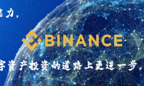 biao ti/biao ti Tokenim：数字资产交易的新选择 /biao ti

/guanjianci 数字资产, 交易平台, Tokenim /guanjianci

## Tokenim：数字资产交易的新选择

在当今快速发展的数字经济时代，数字资产的交易已经成为一种重要的财富管理和投资方式。Tokenim作为一个新兴的数字资产交易平台，以其创新的功能和用户友好的界面吸引了大量的关注。无论你是经验丰富的投资者还是刚刚踏入这个领域的新手，Tokenim都提供了多样化的服务来满足不同用户的需求。

### Tokenim的背景

Tokenim成立于一个充满竞争和创新的市场环境中，目标是为用户提供安全、高效和便捷的数字资产交易。平台支持多种数字货币的交易，并通过高效的算法和技术来确保交易的流畅性和安全性。此外，Tokenim还致力于为用户提供实时的市场分析和信息，以帮助他们做出更明智的投资决策。

### 功能特点

Tokenim平台的功能特点众多，其中包括但不限于以下几个方面：

1. **多种交易对**：Tokenim支持多种主流和小众数字货币的交易，用户可以在一个平台上进行多样化的投资。

2. **安全性**：平台采用多重安全措施，包括两步验证、冷钱包存储等，以确保用户资金的安全。

3. **高流动性**：Tokenim致力于提供高流动性的交易环境，让用户能够快速买入和卖出他们的数字资产，减少交易成本。

4. **用户友好的界面**：Tokenim的交易界面设计简洁易懂，即使是新手也能快速上手。

5. **实时市场分析**：平台提供实时的市场数据和分析报告，帮助用户把握市场动态。

### 如何使用Tokenim进行交易

使用Tokenim进行交易的步骤相对简单，以下是详细的操作流程：

1. **注册账户**：访问Tokenim官网，点击注册按钮，填写相关信息并创建账户。

2. **身份验证**：为了确保安全，用户需要完成身份验证，提交身份文件和照片。

3. **充值数字资产**：账户注册完成后，用户需要充值，Tokenim支持多种充值方式，包括法币充值和其他数字资产的充值。

4. **选择交易对**：在平台上选择你要交易的数字货币对，查看市场行情。

5. **下单交易**：输入购买或卖出的数量，确认信息无误后进行下单。

6. **查看交易记录**：每次交易后，用户都可以在个人账户中查看自己的交易记录和当前资产情况。

## 可能相关的问题

### 问题一：Tokenim的安全性如何保证？

在一个数字资产交易平台上，安全性是用户最为关注的问题之一。Tokenim通过多种措施来确保用户资金的安全。

多重身份验证
首先，Tokenim对每位用户都要求进行身份验证。用户在注册账户时需要提交个人身份信息，并上传相关证件。通过这种方式，确保只有经过验证的用户才能进行交易，避免了身份盗用的风险。

冷钱包技术
其次，Tokenim的大部分资金存放在冷钱包中。冷钱包是一种没有联网的数字资产存储方式，相比热钱包来说，其被黑客攻击的风险大大降低。只有在需要时，平台才会将小部分资金转入热钱包，以供日常交易使用。

安全监测系统
Tokenim还拥有实时的安全监测系统，能够在发现异常交易行为时及时报警。此外，平台定期进行安全审计，确保系统和操作流程的安全性。

所有这些措施共同构建了Tokenim的安全防线，为用户提供了良好的保障。用户在使用平台进行交易时，可以相对放心，知道自己的资金在安全的环境中运作。

### 问题二：如何选择合适的数字资产进行投资？

选择合适的数字资产进行投资是一项重要的决策，影响着用户的投资回报。

市场分析工具
首先，Tokenim提供了丰富的市场分析工具，用户可以利用实时市场数据来判断哪个数字资产值得投资。这些数据包括价格走势图、交易量、市场趋势等。此外，平台上的新闻和分析报告也可以为用户提供更多的市场信息。

技术分析与基本面分析
其次，用户可以进行技术分析和基本面分析。技术分析侧重于通过价格和交易量等历史数据预测未来的市场走势，用户可以学习一些常用的技术指标，比如MACD、当前的相对强弱指标（RSI）等。基本面分析则关注的是资产背后的技术、团队和市场需求，通过对项目的深入了解来评估其投资价值。

风险管理
最后，用户在选择资产时还需要考虑风险管理。投资数字资产市场存在较大波动，用户应根据自身的风险承受能力选择适当的投资比例。如果用户不确定某个数字资产的潜力，可以考虑小额投资，逐步增加投入。

总之，选择合适的数字资产需要结合多方面的信息与分析，用户在投资时应保持谨慎跟理智。

### 问题三：Tokenim的交易费用如何？

了解交易费用是参与交易的重要一环，影响到用户的投资收益。

费用结构
Tokenim的交易费用主要包括交易手续费、提现手续费等。交易手续费按交易金额的一定比例收取，通常在0.1%到0.3%之间，具体费用会根据市场情况和用户的VIP等级有所不同。而提现手续费则是指用户将数字资产转移到外部地址时，平台收取的费用，这个费用依赖于提取的数字资产种类。

VIP等级制度
Tokenim还设有VIP等级制度，用户的交易量越大，VIP等级越高，对应的交易手续费也会相应降低。这种机制激励用户在平台上进行更多的交易，帮助他们节省交易成本。

透明度
在费用方面，Tokenim非常注重透明度，所有的费用结构都会在其官方网站上公开，用户在进行交易前可以清晰了解到相关的费用，避免后续产生不必要的困惑。

综合来看，Tokenim的交易费用设置合理，用户在选择交易时应事先了解相关费用，以便做出更符合自身利益的决策。

### 问题四：Tokenim是否支持法币交易？

法币交易是数字资产交易中的一个重要方面，让更多用户能够轻松进入数字资产市场。

法币充值方式
Tokenim支持多种法币充值方式，包括常见的银行转账、信用卡或借记卡支付等。用户只需在平台上选择自己希望充值的法币种类，按照提示完成相关操作即可。

法币交易对
此外，Tokenim还提供法币交易对的支持，用户可以直接用法币买入数字资产，降低了不少复杂的流程。这样的设置大大方便了新手投资者，让他们能够更容易地参与到数字资产的投资中。

法律合规性
值得注意的是，Tokenim在进行法币交易时，始终遵循当地的法律法规，以确保平台的合法合规运行。用户在进行法币交易时需要提供相关的身份信息，以满足监管要求。

因此，如果你打算通过法币进行数字资产投资，Tokenim将是一个不错的选择。

### 问题五：如何提升在Tokenim的交易技巧？

提升交易技巧能够帮助用户在Tokenim上获得更好的投资收益。

学习资源
Tokenim平台提供了丰富的学习资源，包括交易教程、市场分析、投资策略等。用户可以随时浏览和学习，掌握有关数字资产交易的基本知识与技能。

模拟交易
为了帮助新手用户适应市场环境，Tokenim可以考虑推出模拟交易功能。用户可以在虚拟环境中进行操作，积累经验，而不必担心实际资金的损失。通过实战演练，用户能够在真正的交易环境中更加从容。

交流社群
用户还可以加入Tokenim的社群，与其他交易者互动交流，分享交易经验和技巧。通过交流，用户也能获得新的思路和方法，提升自身的交易能力。

提升在Tokenim的交易技巧需要不断地学习与实践，用户应保持开放和探索的心态，积极适应市场变化。

以上就是关于Tokenim数字资产交易平台的详细介绍，希望对您了解和参与数字资产交易有所帮助。通过学习和掌握相关知识，您可以在数字资产投资的道路上更进一步。