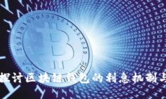 深入探讨区块链钱包的利息机制与收益
