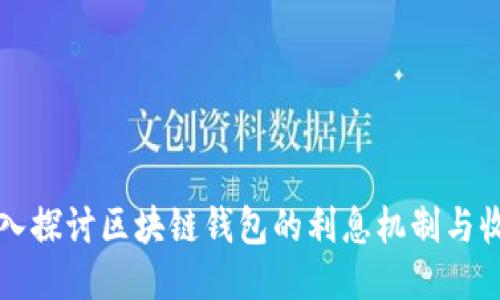 深入探讨区块链钱包的利息机制与收益
