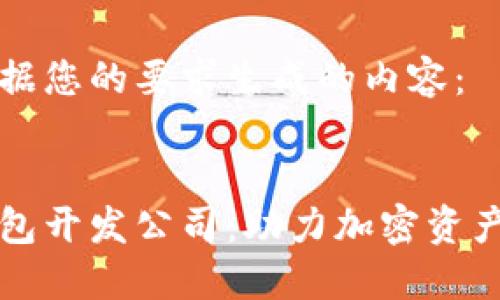 以下是根据您的要求生成的内容:
区块链钱包开发公司:助力加密资产安全管理