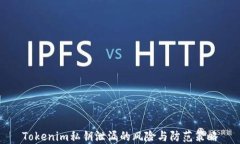 Tokenim私钥泄漏的风险与防范策略