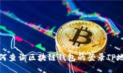 如何查询区块链钱包的登录IP地址