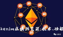 深入了解Tokenim区块浏览器：技术、功能与未来展