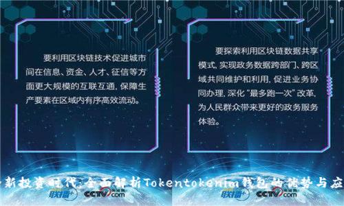 全新投资时代:全面解析Tokentokenim钱包的优势与应用