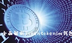 全新投资时代：全面解析Tokentokenim钱包的优势与