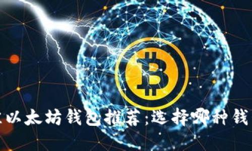 2023年最佳以太坊钱包推荐：选择哪种钱包最适合你？