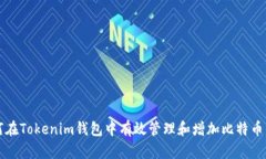 如何在Tokenim钱包中有效管理和增加比特币资产