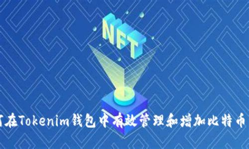 如何在Tokenim钱包中有效管理和增加比特币资产