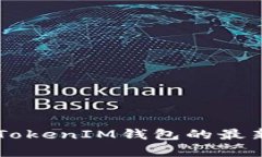 实时更新：TokenTokenIM钱包的最新动态和功能解析