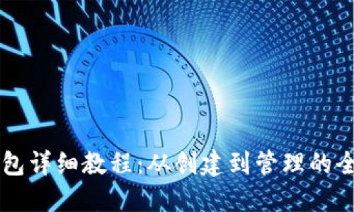 以太坊钱包详细教程:从创建到管理的全方位指南